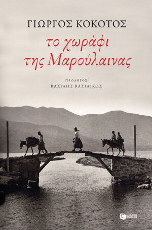 Το χωράφι της Μαρούλαινας (e-book / epub)