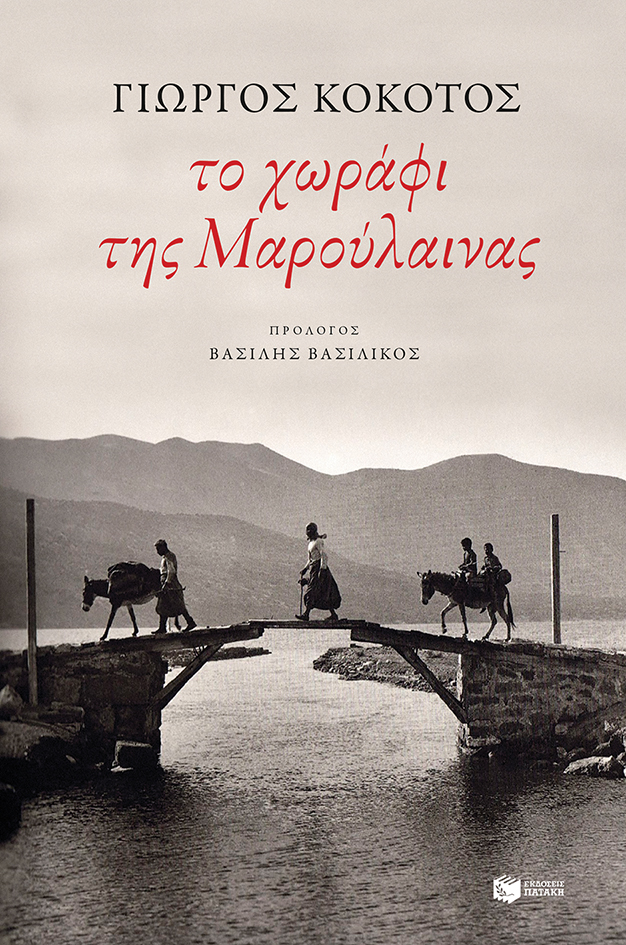 Το χωράφι της Μαρούλαινας (e-book / epub)