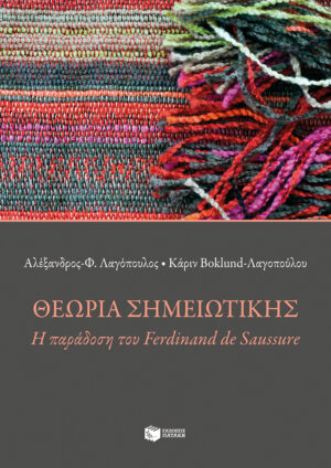 Θεωρία σημειωτικής