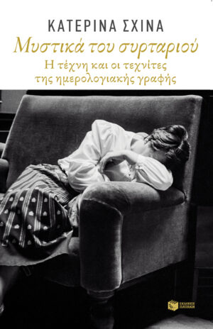 Μυστικά του συρταριού. Η τέχνη και οι τεχνίτες της ημερολογιακής γραφής