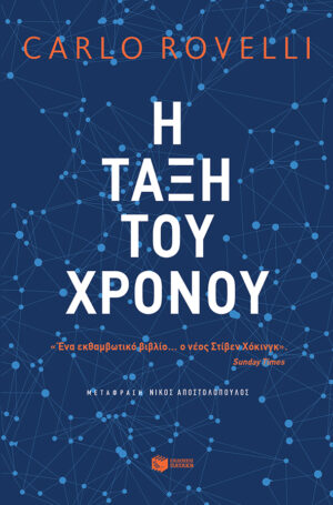 Η τάξη του χρόνου (e-book / epub)