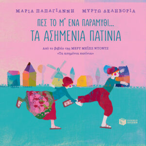 Πες το μ' ένα παραμύθι... - Τα ασημένια πατίνια (e-book / pdf)