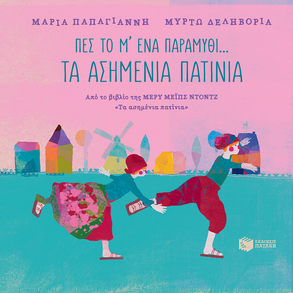 Πες το μ' ένα παραμύθι... - Τα ασημένια πατίνια (e-book / pdf)