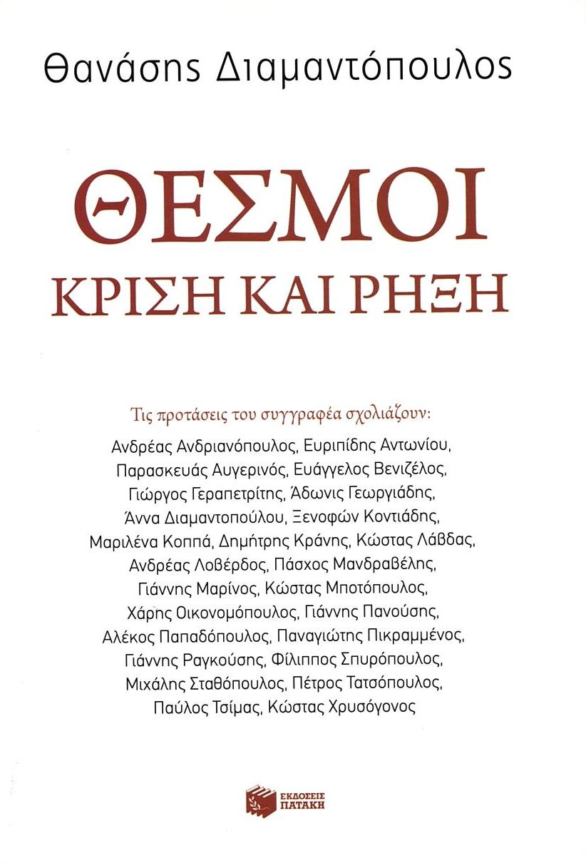 Θεσμοί: Κρίση και ρήξη (e-book / epub)