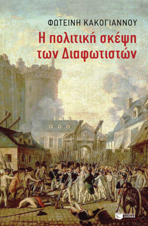 Η πολιτική σκέψη των διαφωτιστών