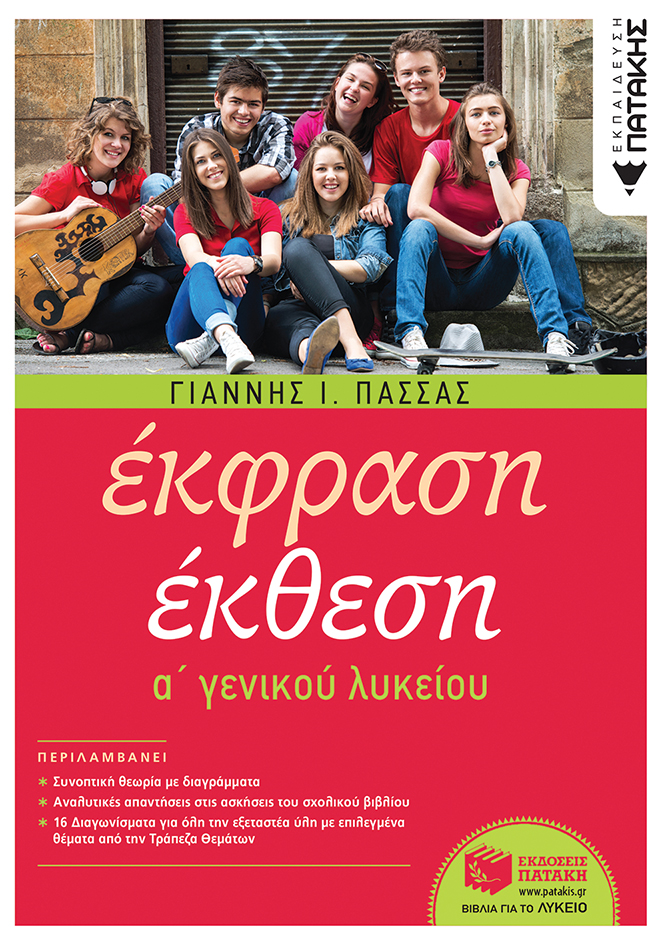 Έκφραση-Έκθεση A΄ Γενικού Λυκείου (αναμορφωμένη έκδοση) (e-book / pdf)