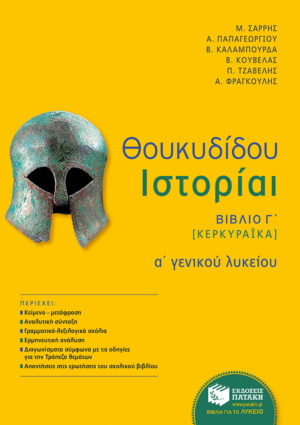 Θουκυδίδου Ιστορίαι - Βιβλίο Γ΄ (Κερκυραϊκά) (αναμόρφωση) (e-book / pdf)