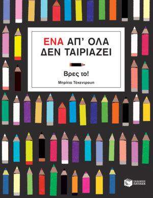 Ένα απ' όλα δεν ταιριάζει