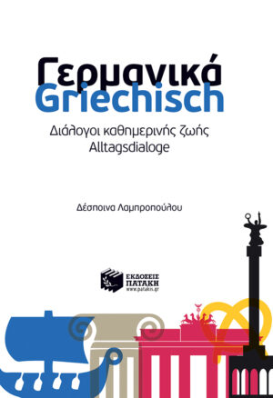 Γερμανικά-Griechisch -  Διάλογοι καθημερινής ζωής - Alltagsdialoge
