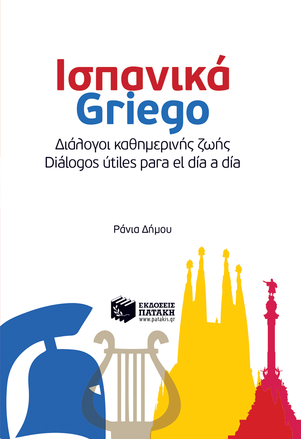 Ισπανικά-Griego Διάλογοι καθημερινής ζωής - Dialogos utiles para el dia a dia