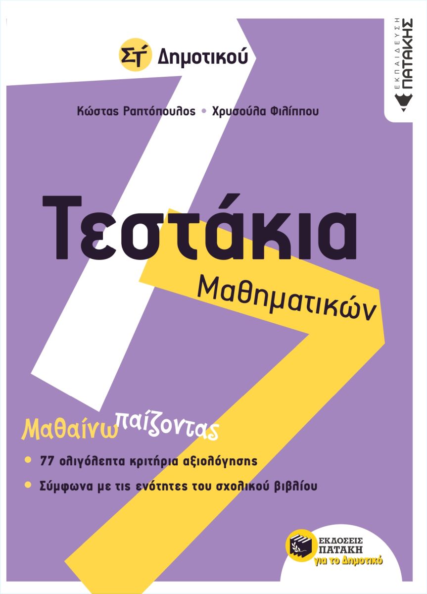 Τεστάκια Μαθηματικών Στ΄ Δημοτικού