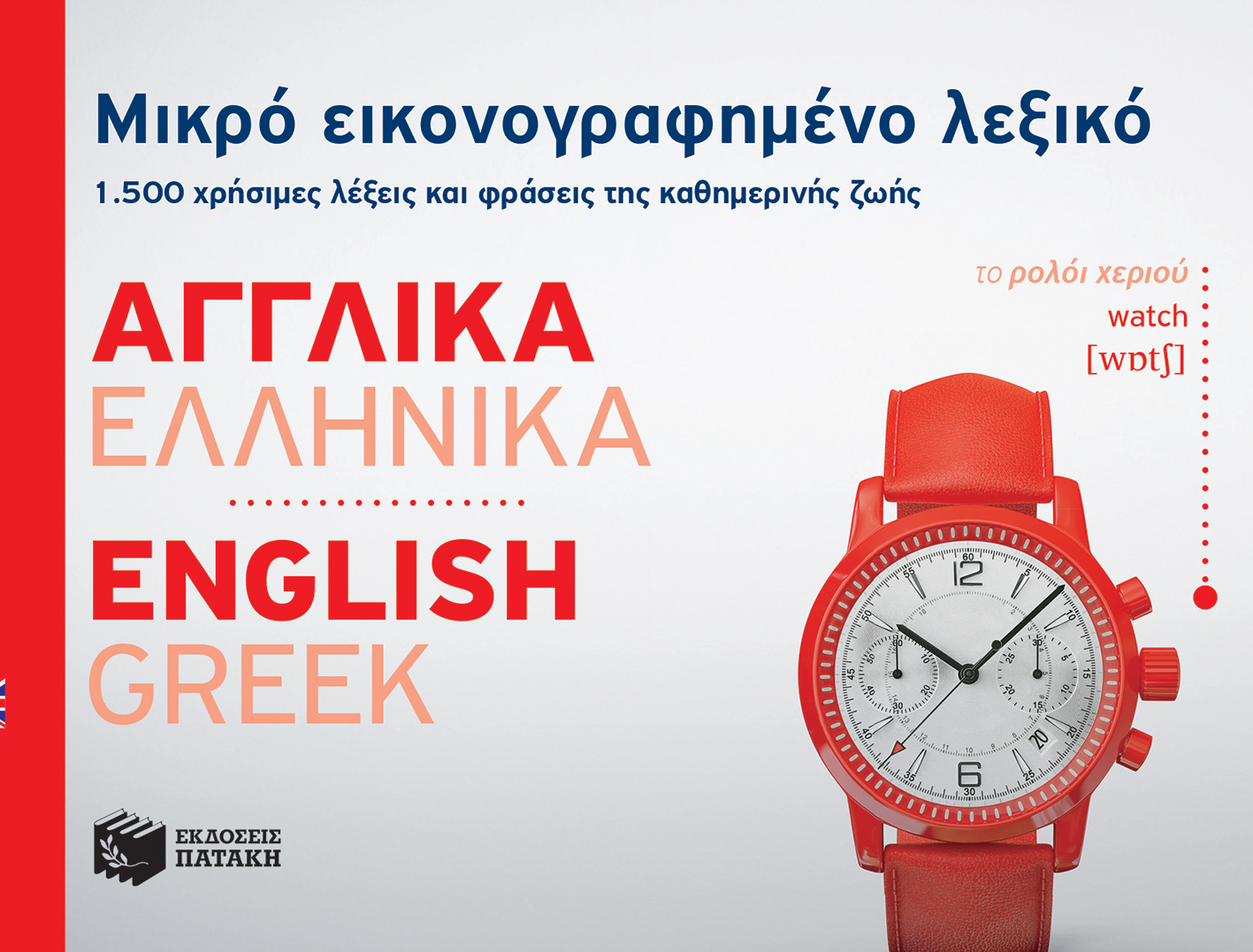 Μικρό εικονογραφημένο λεξικό: Αγγλικά-ελληνικά