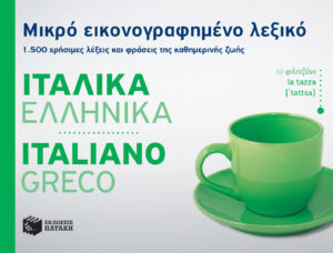 Μικρό εικονογραφημένο λεξικό: Ιταλικά-ελληνικά. 1.500 χρήσιμες λέξεις και φράσεις της καθημερινής ζωής