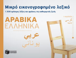Μικρό εικονογραφημένο λεξικό: Αραβικά-ελληνικά