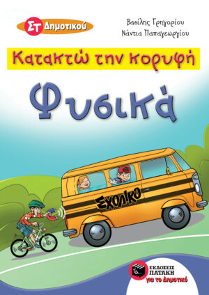 Κατακτώ την κορυφή - Φυσικά  Στ΄ Δημοτικού
