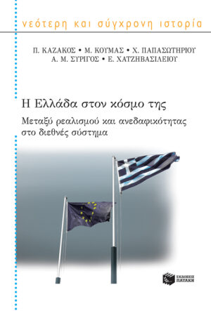 Η Ελλάδα στον κόσμο της: Μεταξύ ρεαλισμού και ανεδαφικότητας στο διεθνές σύστημα