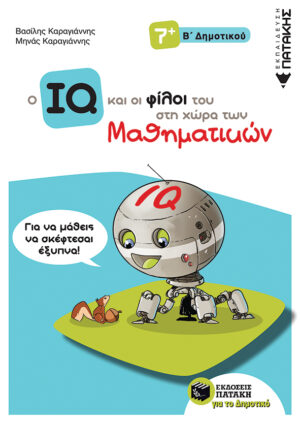 Ο IQ και οι φίλοι του στη χώρα των Μαθηματικών - Β΄ Δημοτικού