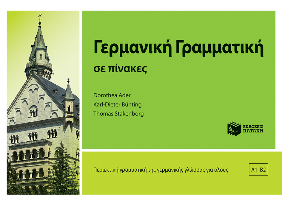 Γερμανική γραμματική σε πίνακες