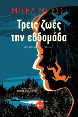 Τρεις ζωές την εβδομάδα (e-book / epub)
