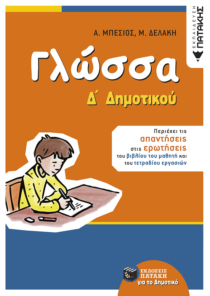 Γλώσσα Δ΄ Δημοτικού (αναμορφωμένη έκδοση)