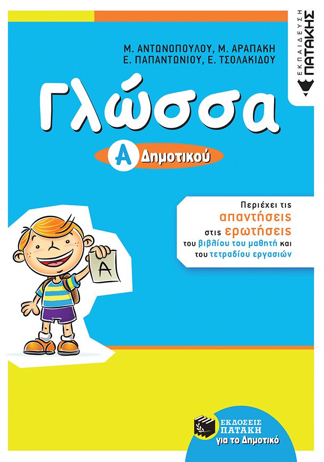 Γλώσσα Α΄ Δημοτικού (αναμόρφωση)