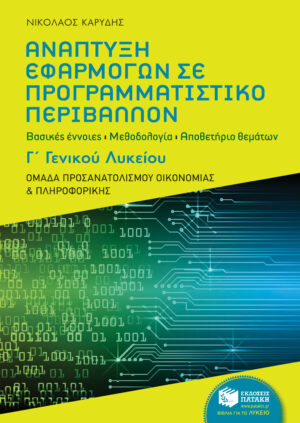 Ανάπτυξη Εφαρμογών σε Προγραμματιστικό Περιβάλλον, Γ΄ Γενικού Λυκείου - Ομάδα προσανατολισμού οικονομίας και πληροφορικής