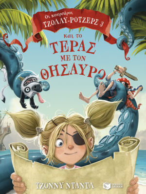 Οι κουρσάροι Τζόλλυ-Ρότζερς και το τέρας με τον Θησαυρό