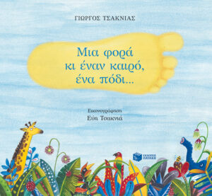 Μια φορά κι έναν καιρό, ένα πόδι...