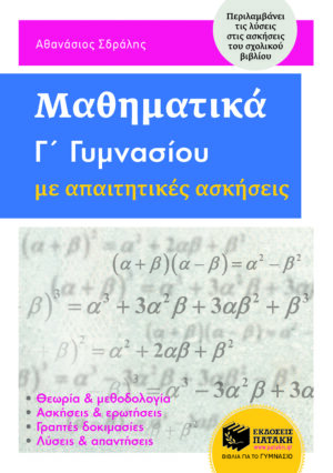 Μαθηματικά Γ΄ Γυμνασίου με απαιτητικές ασκήσεις