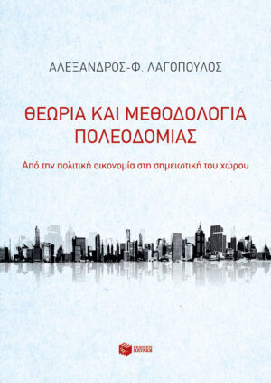 Θεωρία και μεθοδολογία πολεοδομίας