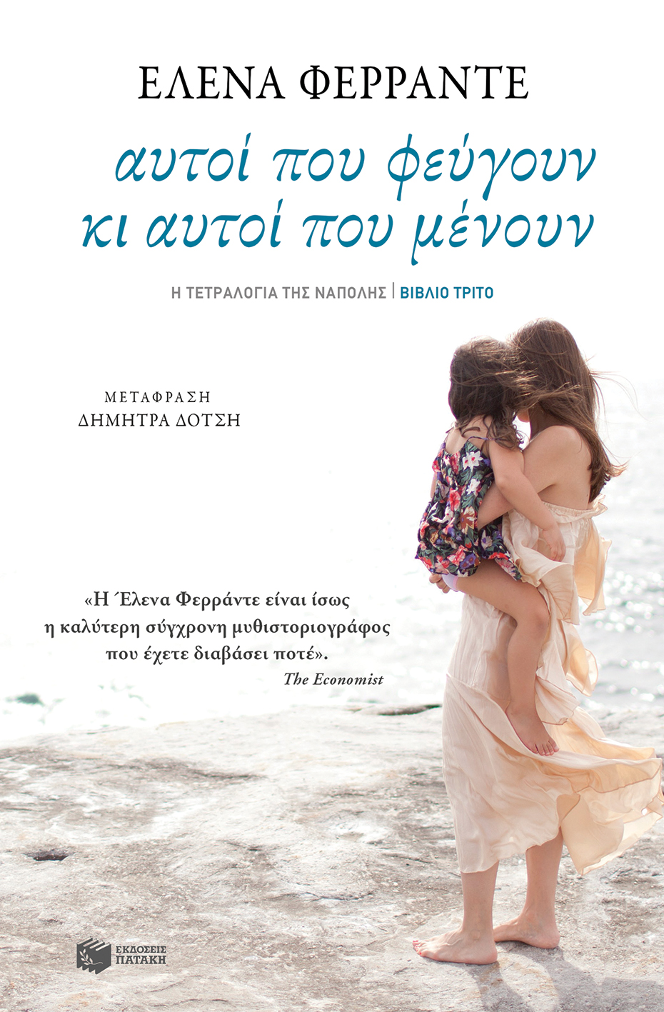 Αυτοί που φεύγουν κι αυτοί που μένουν (Η τετραλογία της Νάπολης- Βιβλίο τρίτο)