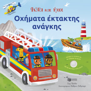 Οχήματα έκτακτης ανάγκης - Φώτα και ήχοι