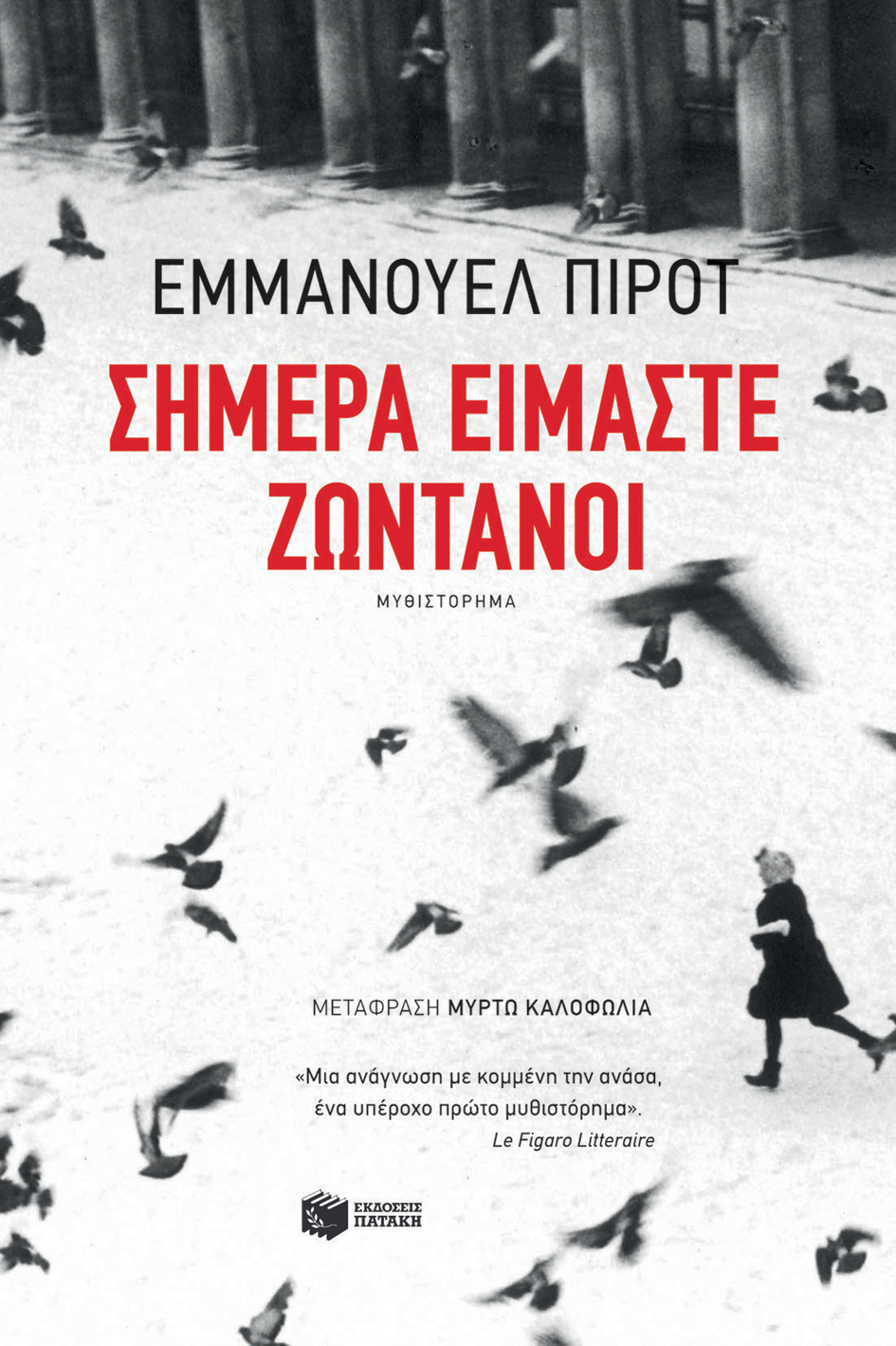 Σήμερα είμαστε ζωντανοί (e-book / epub)