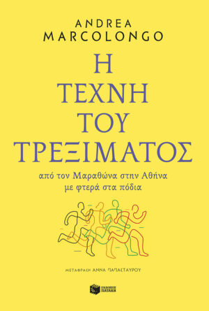 Η τέχνη του τρεξίματος: Από τον Μαραθώνα στην Αθήνα με φτερά στα πόδια