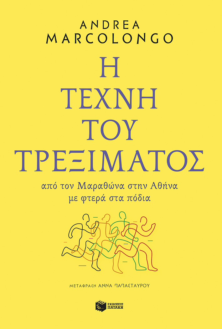 Η τέχνη του τρεξίματος: Από τον Μαραθώνα στην Αθήνα με φτερά στα πόδια