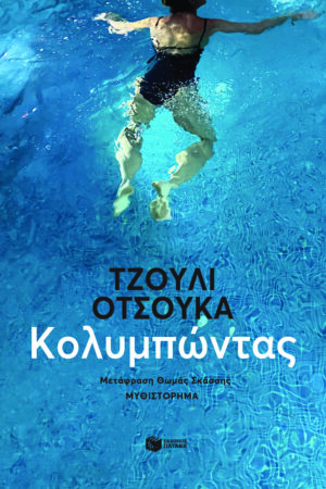 Κολυμπώντας