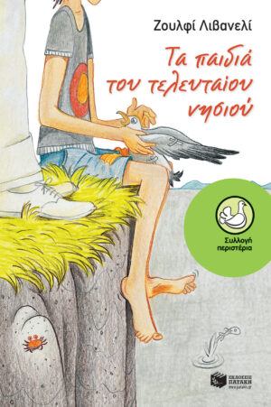 Τα παιδιά του Τελευταίου Νησιού (e-book / epub)