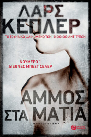 Άμμος στα μάτια (e-book / epub)