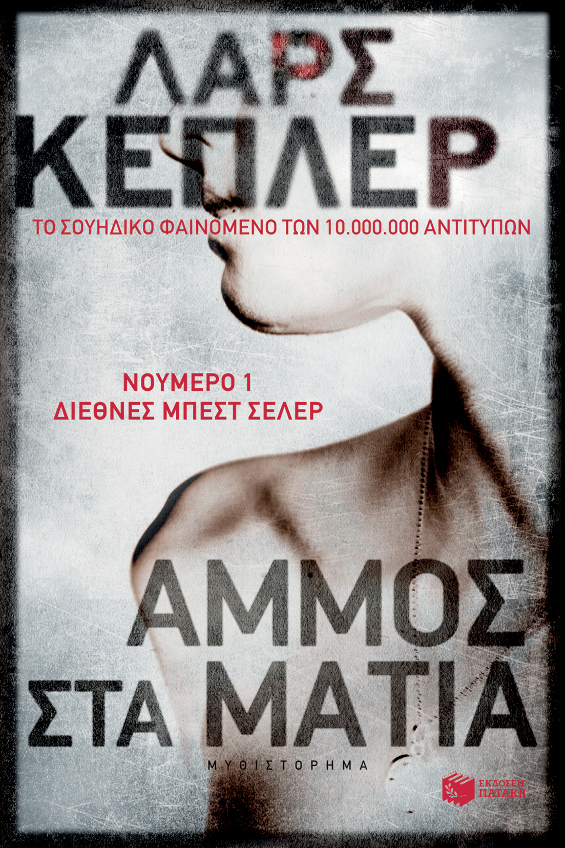 Άμμος στα μάτια (e-book / epub)