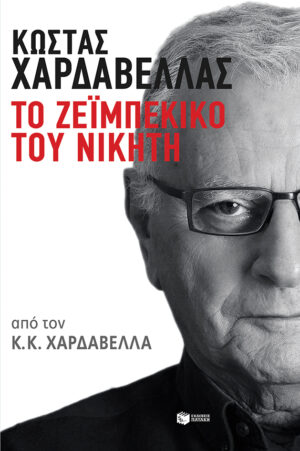 Κώστας Χαρδαβέλλας. Το ζεϊμπέκικο του νικητή (e-book / epub)