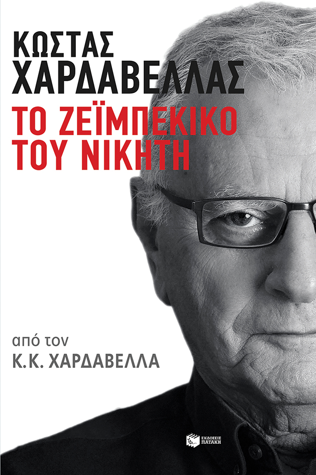 Κώστας Χαρδαβέλλας. Το ζεϊμπέκικο του νικητή (e-book / epub)