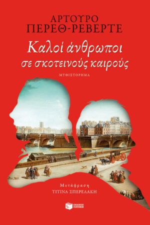 Καλοί άνθρωποι σε σκοτεινούς καιρούς (e-book / epub)
