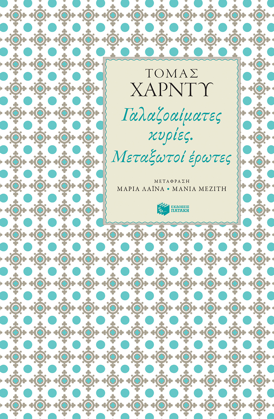 Γαλαζοαίματες κυρίες. Μεταξωτοί έρωτες (e-book / epub)