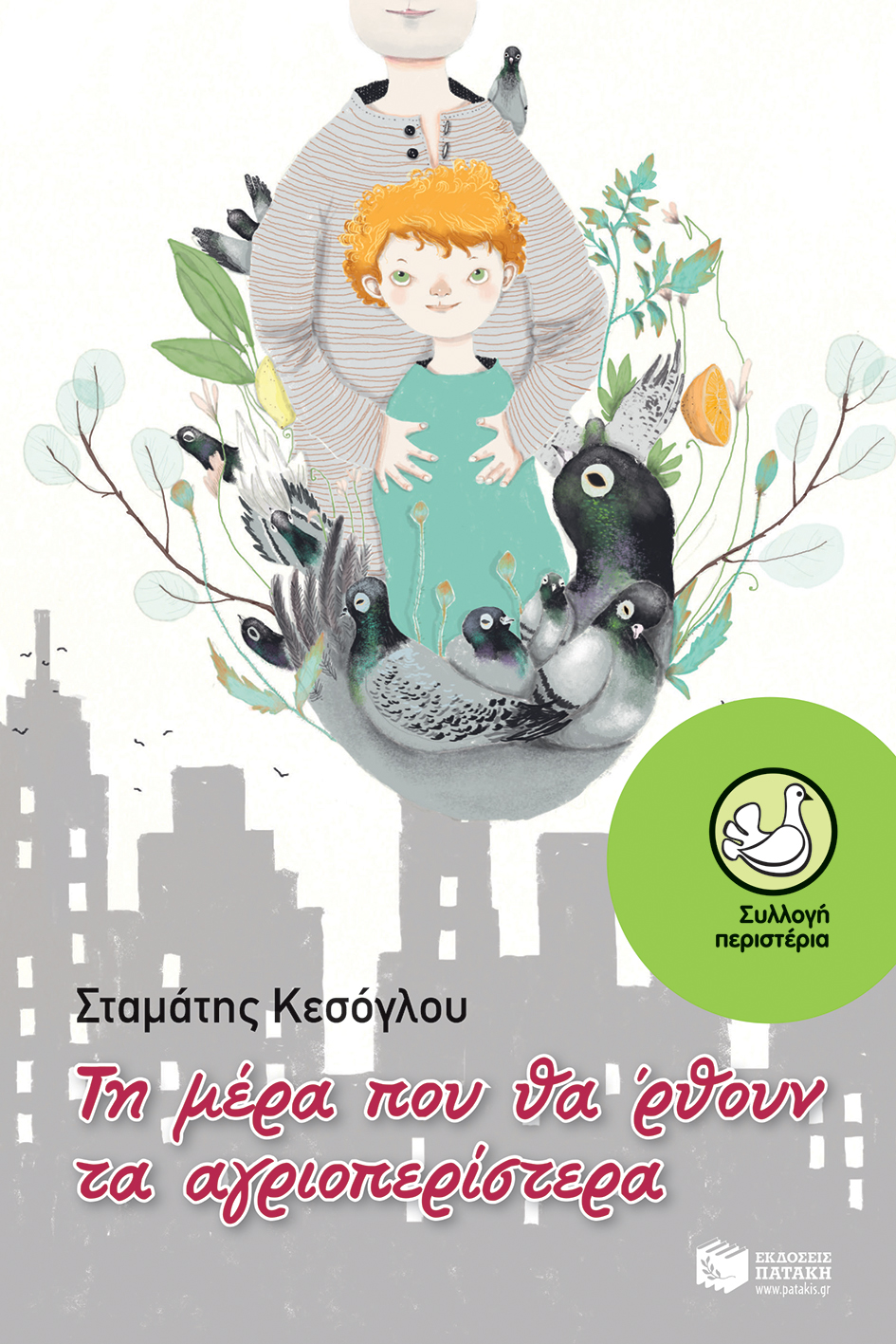 Τη μέρα που θα 'ρθουν τα αγριοπερίστερα (e-book / epub)