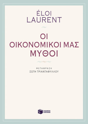 Οι οικονομικοί μας μύθοι (e-book / epub)