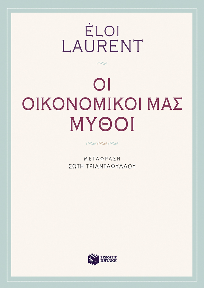 Οι οικονομικοί μας μύθοι (e-book / epub)