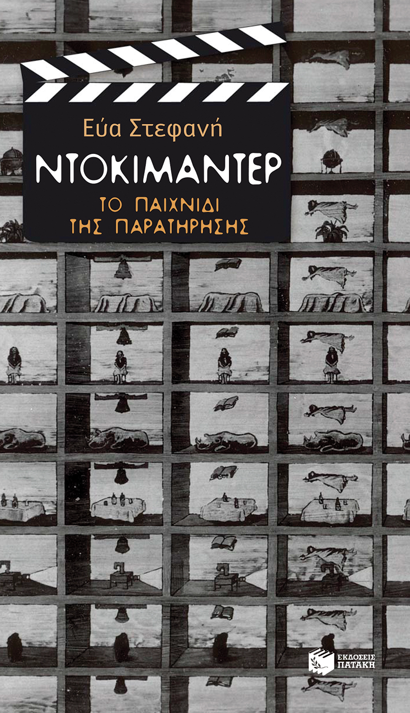 Ντοκιμαντέρ: Το παιχνίδι της παρατήρησης (e-book / epub)