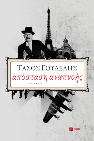 Απόσταση αναπνοής (e-book / epub)