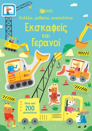 Εκσκαφείς και γερανοί (Σειρά: Κολλάω, μαθαίνω, ανακαλύπτω)