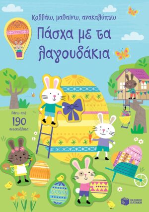 Πάσχα με τα λαγουδάκια (Σειρά: Κολλάω, μαθαίνω, ανακαλύπτω)
